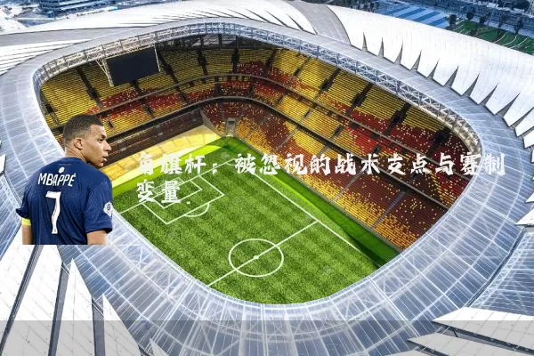 角旗杆:被忽视的战术支点与赛制变量