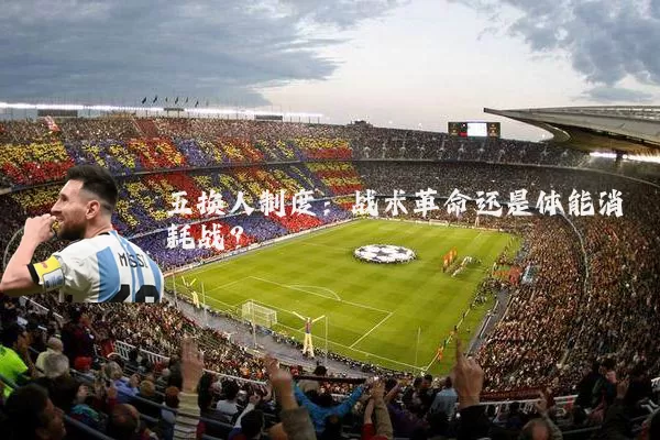 五换人制度:战术革命还是体能消耗战?