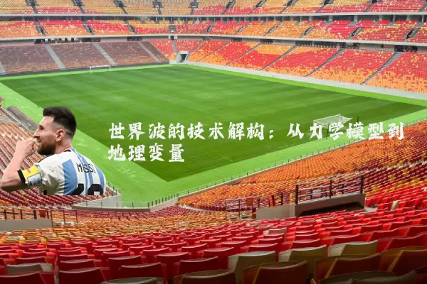 世界波的技术解构:从力学模型到地理变量
