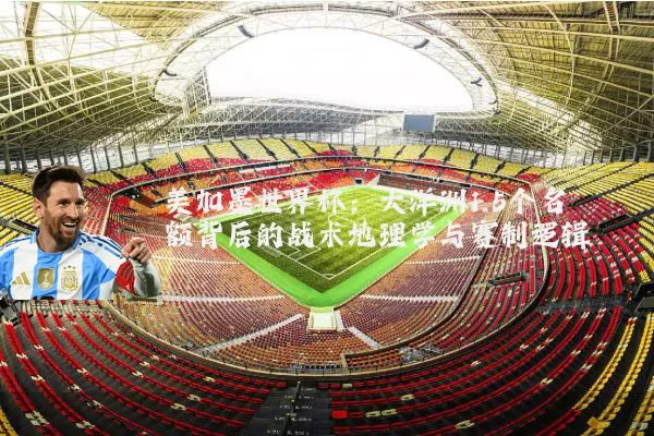 美加墨世界杯:大洋洲1.5个名额背后的战术地理学与赛制逻辑