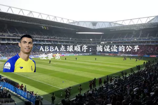 ABBA点球顺序:被误读的公平性革命