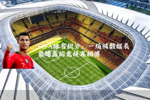 FIFA排名积分:一场被数据表象掩盖的竞技真相博弈