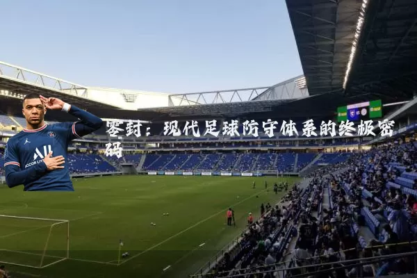 零封:现代足球防守体系的终极密码
