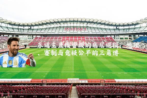 东道主直接晋级的底层逻辑:地理、赛制与竞技公平的三角博弈